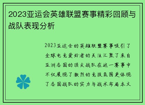 2023亚运会英雄联盟赛事精彩回顾与战队表现分析