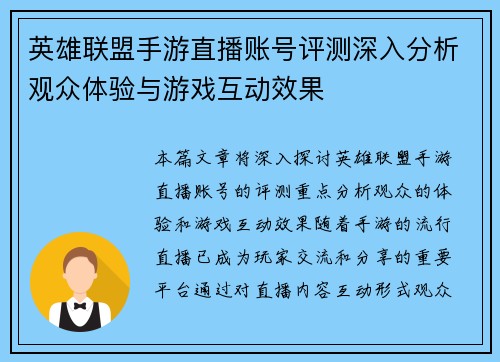 英雄联盟手游直播账号评测深入分析观众体验与游戏互动效果