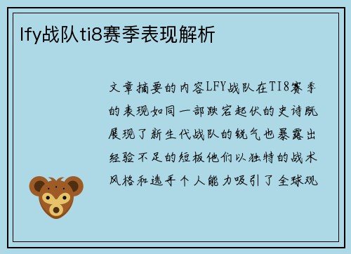lfy战队ti8赛季表现解析