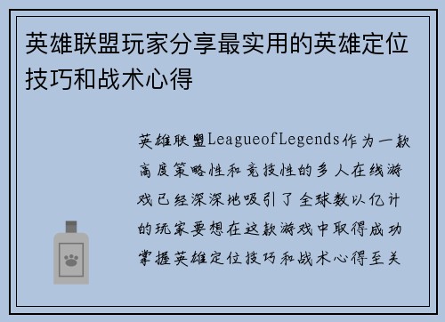 英雄联盟玩家分享最实用的英雄定位技巧和战术心得
