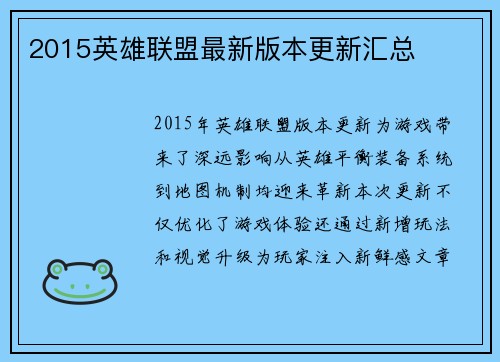 2015英雄联盟最新版本更新汇总