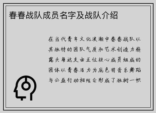春春战队成员名字及战队介绍