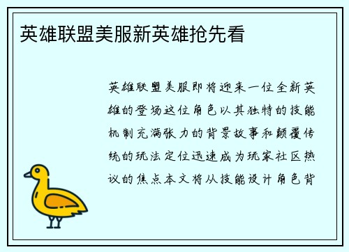 英雄联盟美服新英雄抢先看