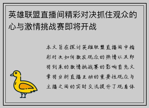 英雄联盟直播间精彩对决抓住观众的心与激情挑战赛即将开战