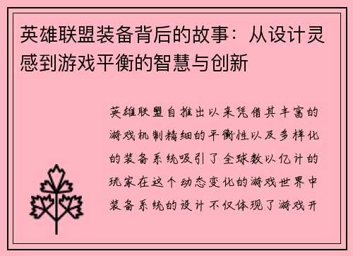 英雄联盟装备背后的故事：从设计灵感到游戏平衡的智慧与创新