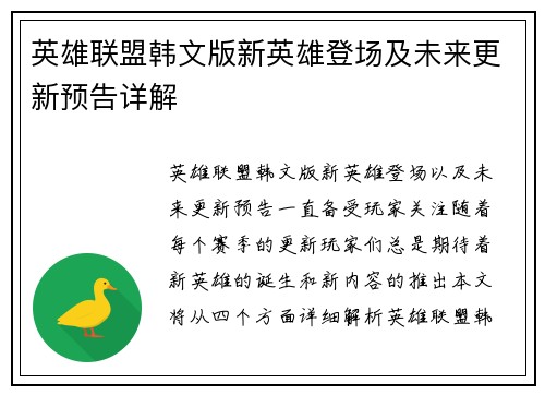 英雄联盟韩文版新英雄登场及未来更新预告详解