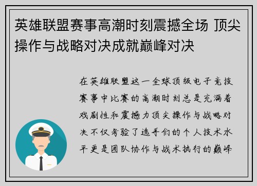英雄联盟赛事高潮时刻震撼全场 顶尖操作与战略对决成就巅峰对决