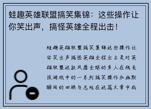 蛙趣英雄联盟搞笑集锦：这些操作让你笑出声，搞怪英雄全程出击！