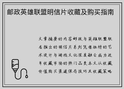 邮政英雄联盟明信片收藏及购买指南