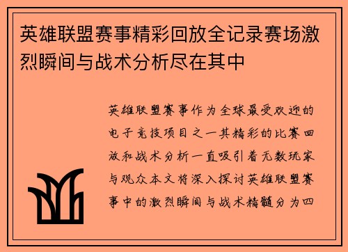 英雄联盟赛事精彩回放全记录赛场激烈瞬间与战术分析尽在其中