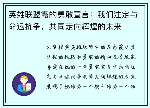 英雄联盟霞的勇敢宣言：我们注定与命运抗争，共同走向辉煌的未来