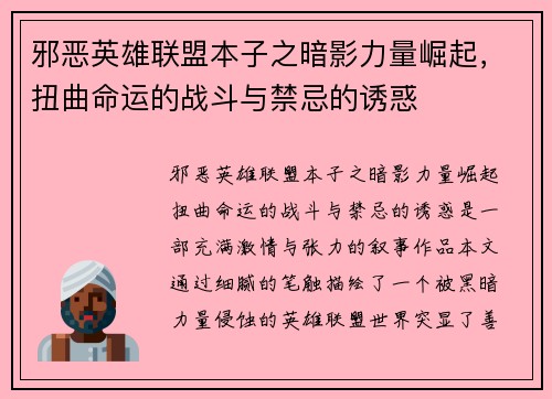 邪恶英雄联盟本子之暗影力量崛起，扭曲命运的战斗与禁忌的诱惑