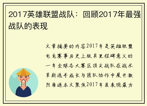 2017英雄联盟战队：回顾2017年最强战队的表现