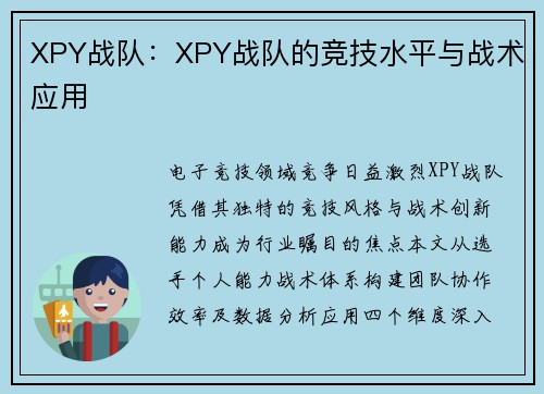 XPY战队：XPY战队的竞技水平与战术应用