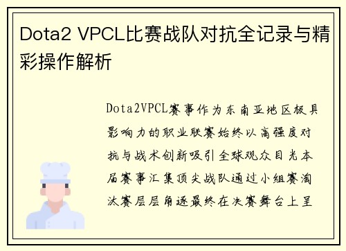 Dota2 VPCL比赛战队对抗全记录与精彩操作解析