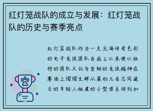 红灯笼战队的成立与发展：红灯笼战队的历史与赛季亮点