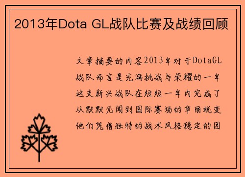 2013年Dota GL战队比赛及战绩回顾