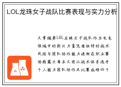 LOL龙珠女子战队比赛表现与实力分析