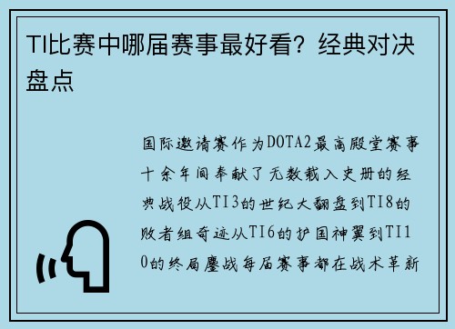 TI比赛中哪届赛事最好看？经典对决盘点