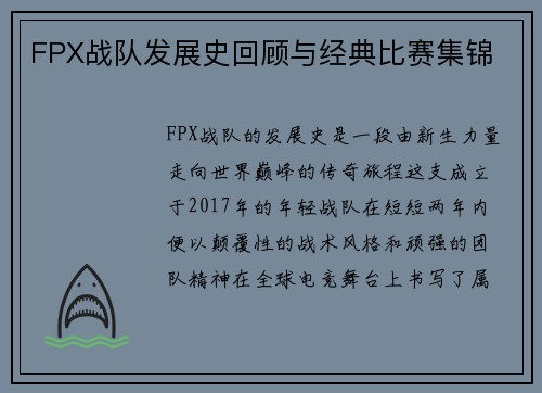 FPX战队发展史回顾与经典比赛集锦