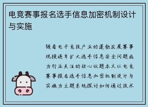 电竞赛事报名选手信息加密机制设计与实施