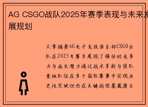 AG CSGO战队2025年赛季表现与未来发展规划