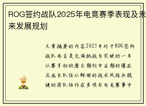 ROG签约战队2025年电竞赛季表现及未来发展规划