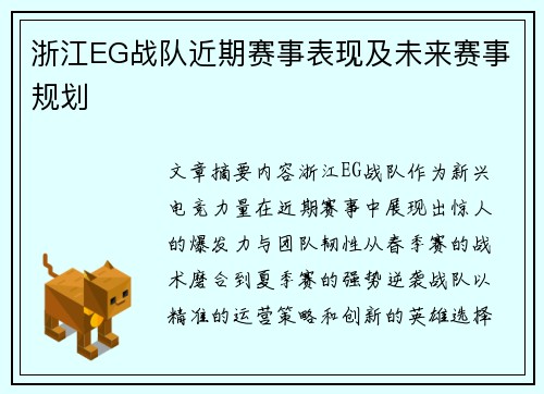 浙江EG战队近期赛事表现及未来赛事规划