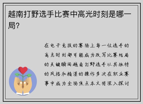 越南打野选手比赛中高光时刻是哪一局？