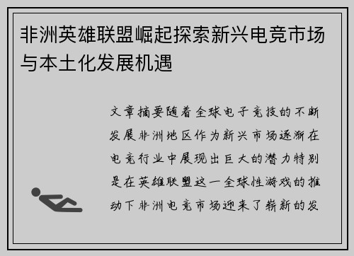 非洲英雄联盟崛起探索新兴电竞市场与本土化发展机遇