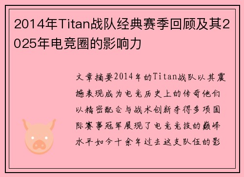 2014年Titan战队经典赛季回顾及其2025年电竞圈的影响力