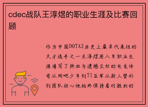 cdec战队王淳煜的职业生涯及比赛回顾