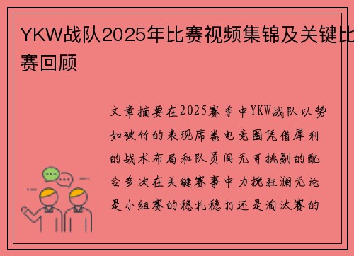 YKW战队2025年比赛视频集锦及关键比赛回顾