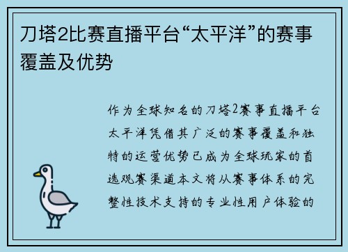 刀塔2比赛直播平台“太平洋”的赛事覆盖及优势