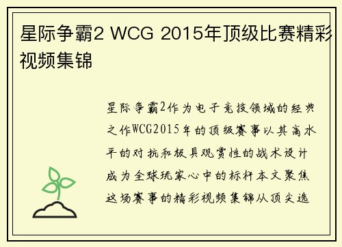 星际争霸2 WCG 2015年顶级比赛精彩视频集锦
