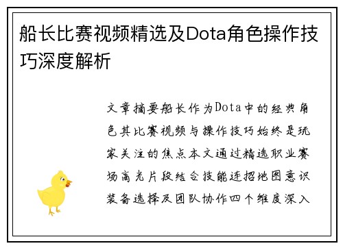船长比赛视频精选及Dota角色操作技巧深度解析