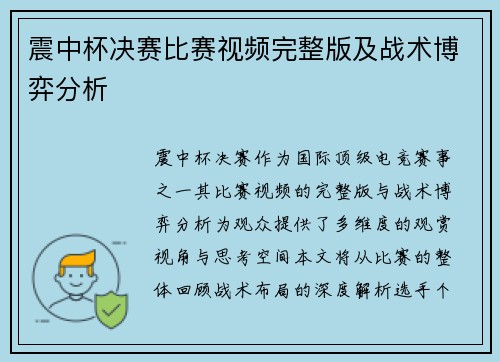 震中杯决赛比赛视频完整版及战术博弈分析