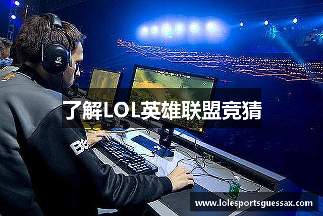 了解LOL英雄联盟竞猜